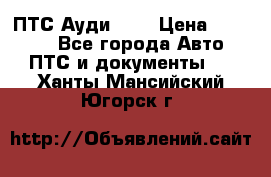  ПТС Ауди 100 › Цена ­ 10 000 - Все города Авто » ПТС и документы   . Ханты-Мансийский,Югорск г.